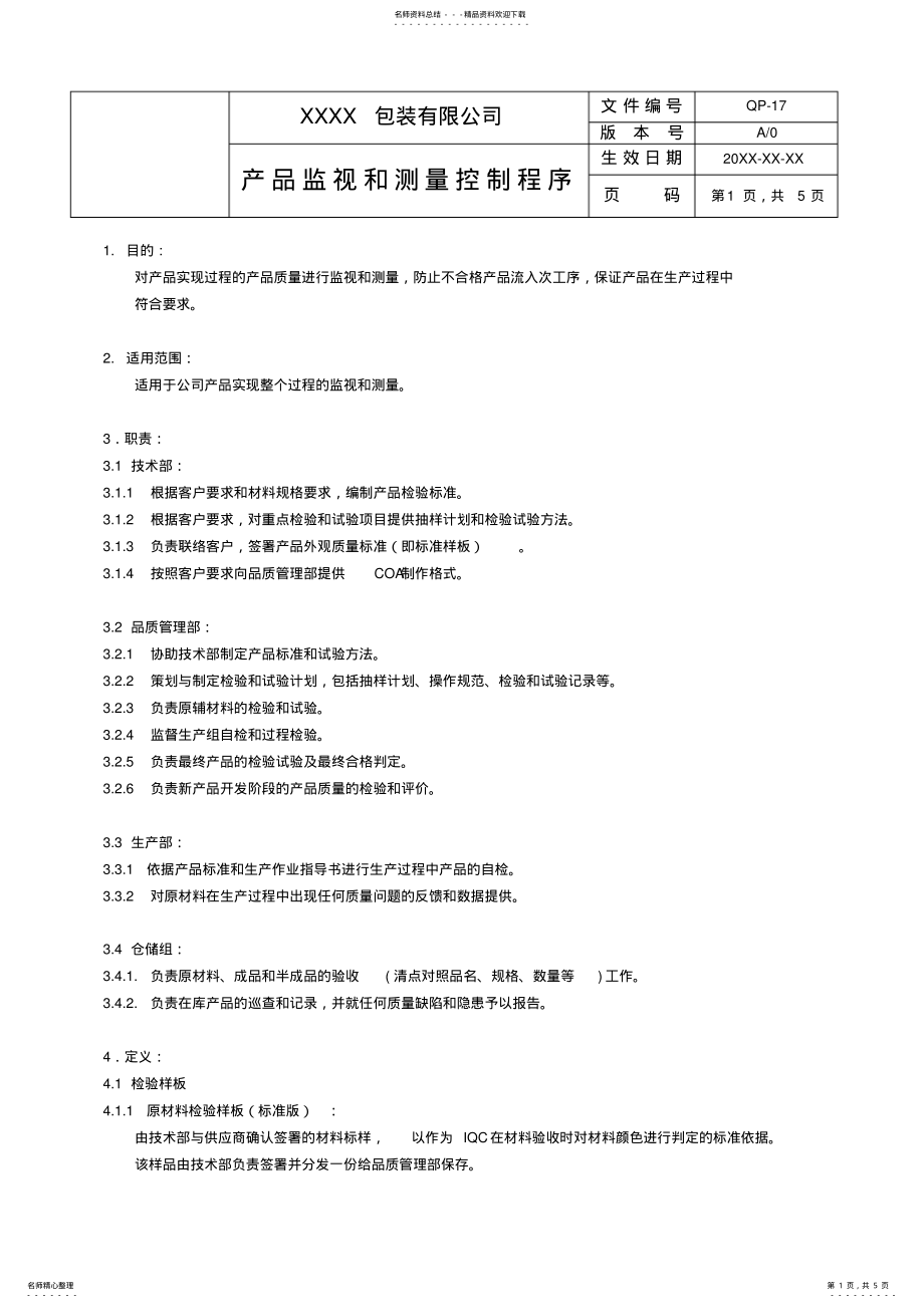 2022年产品监视和测量控制程序 .pdf_第1页