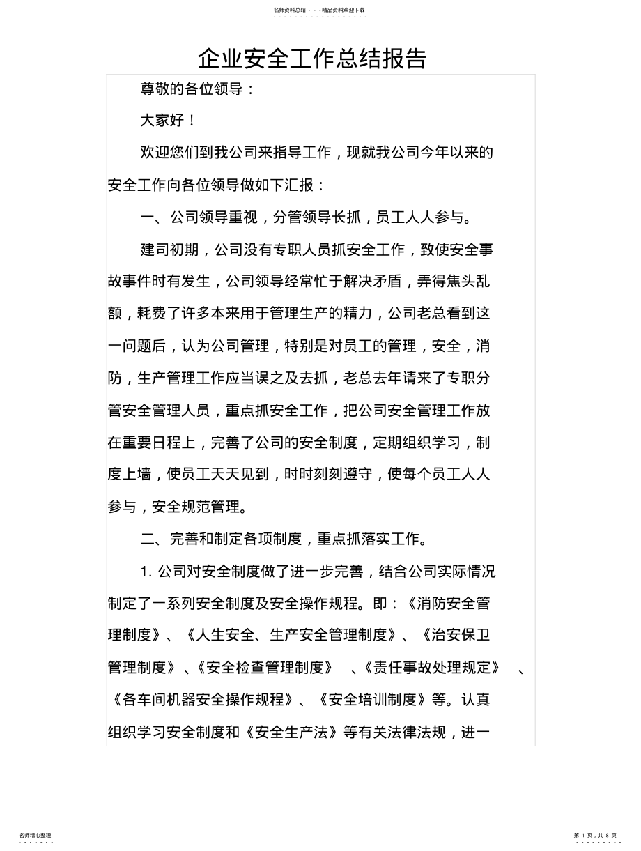 2022年企业安全工作总结报告 .pdf_第1页