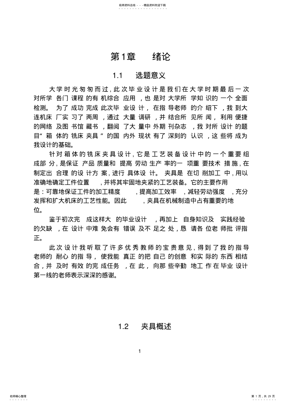 2022年箱体零件的加工工艺及工艺装备设计-精品 .pdf_第1页