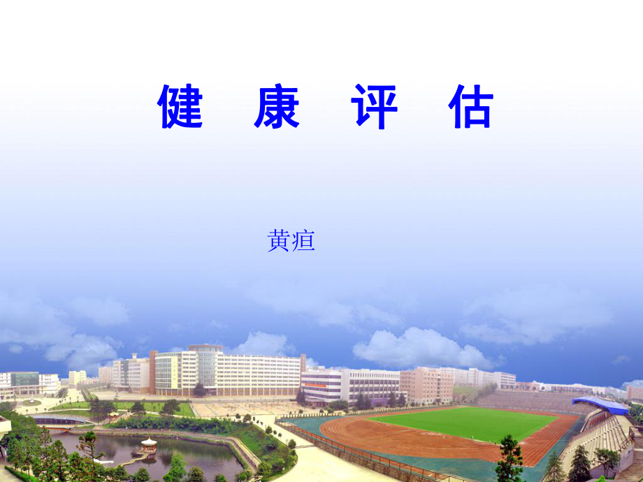 健康评估第2章第2节黄疸ppt课件.ppt_第1页