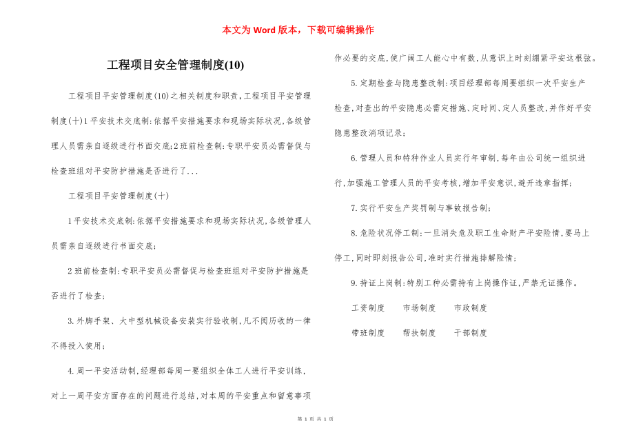 工程项目安全管理制度(10).docx_第1页