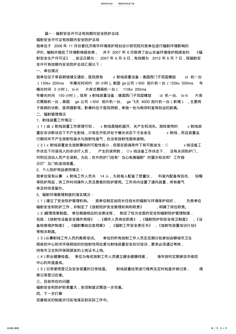 2022年许可证有效期内辐射安全防护工作总结 .pdf_第1页