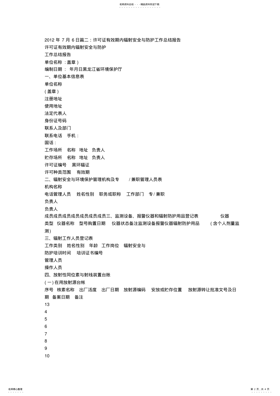 2022年许可证有效期内辐射安全防护工作总结 .pdf_第2页