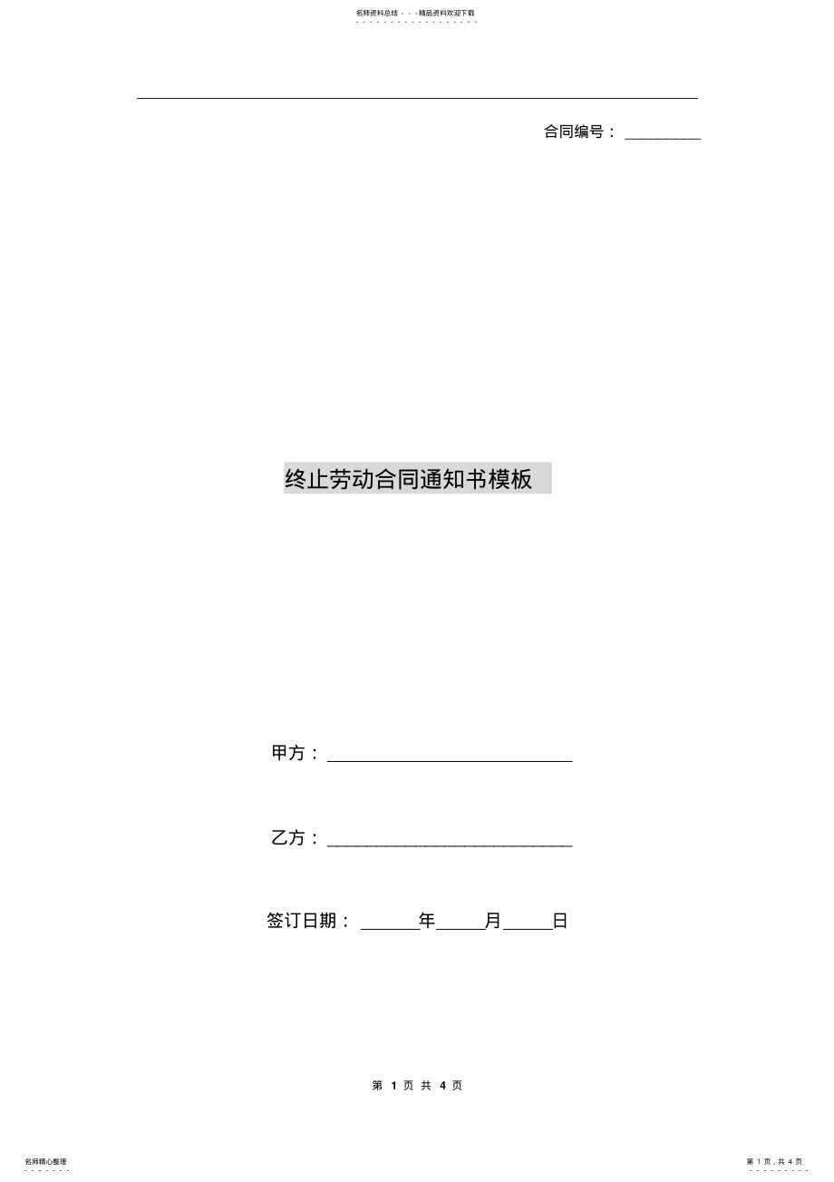 2022年终止劳动合同通知书模板 .pdf_第1页