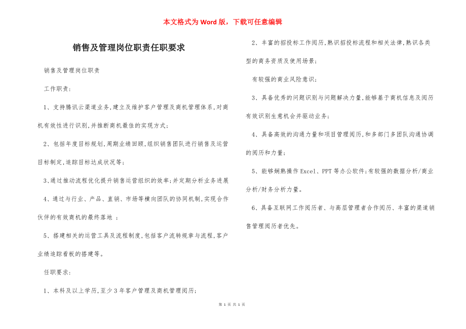 销售及管理岗位职责任职要求.docx_第1页