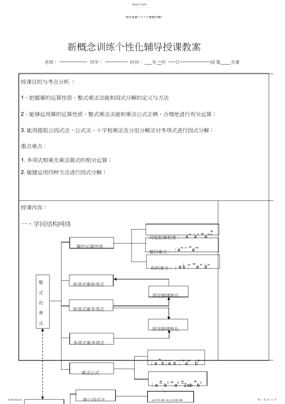 2022年苏教版七年级数学下册整式乘法与因式分解期中复习教案.docx_第1页