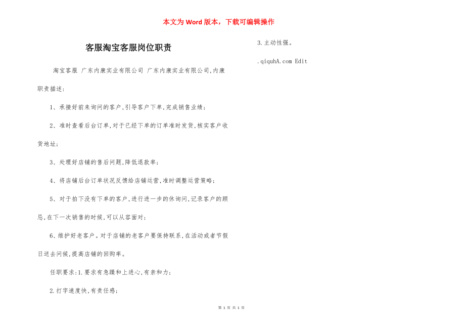 客服淘宝客服岗位职责.docx_第1页