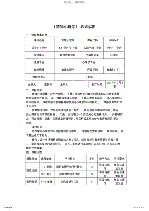 2022年营销心理学课程标准- 2.pdf