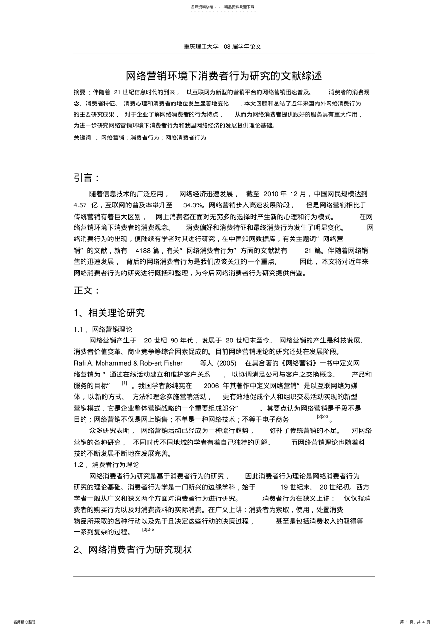 2022年网络营销环境下消费者行为研究的文献综述 .pdf_第1页