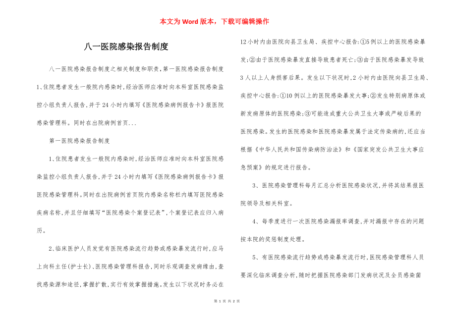 八一医院感染报告制度.docx_第1页