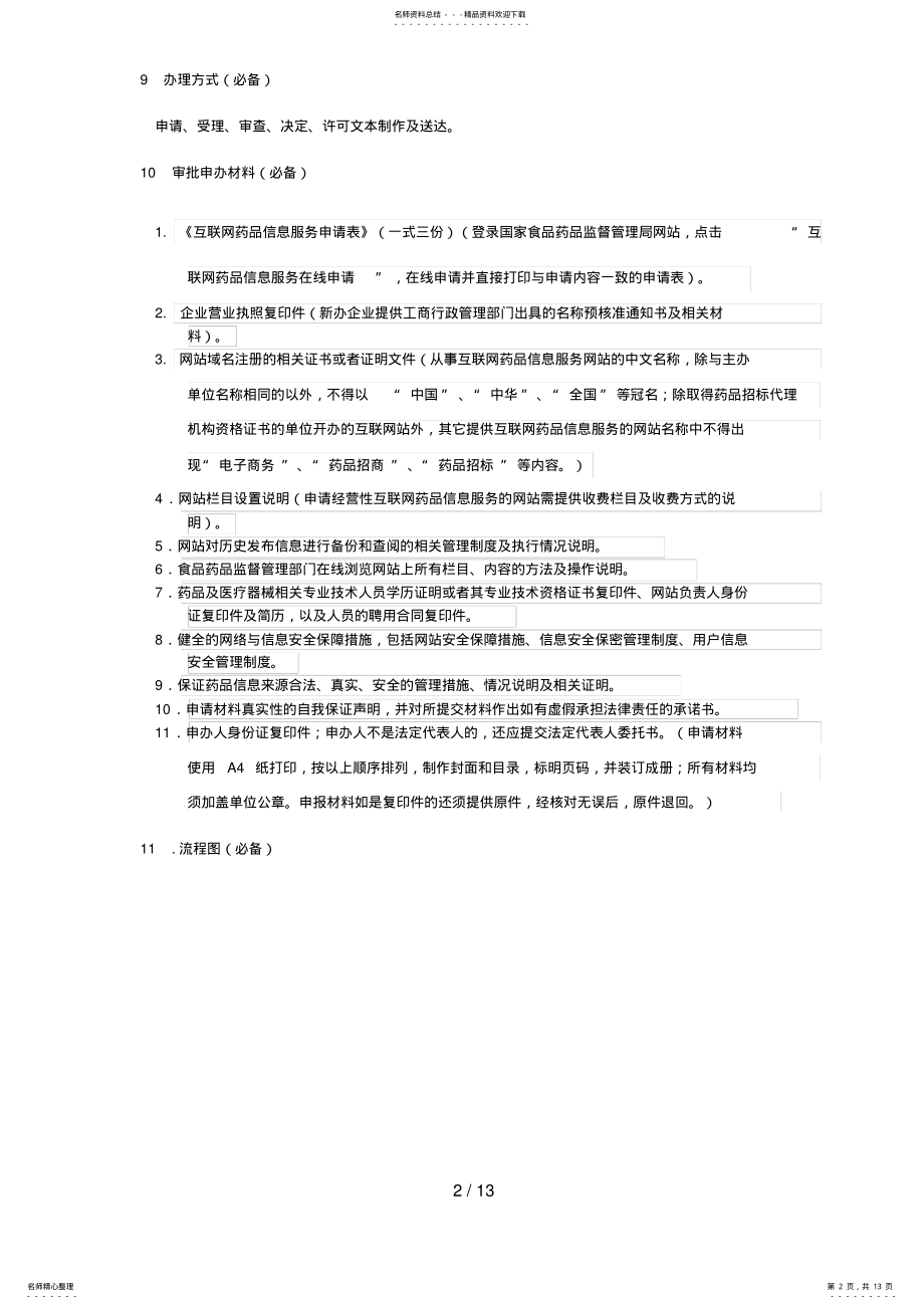 2022年药品医疗器械互联网药品信息服务资格证书核发办事指南 .pdf_第2页