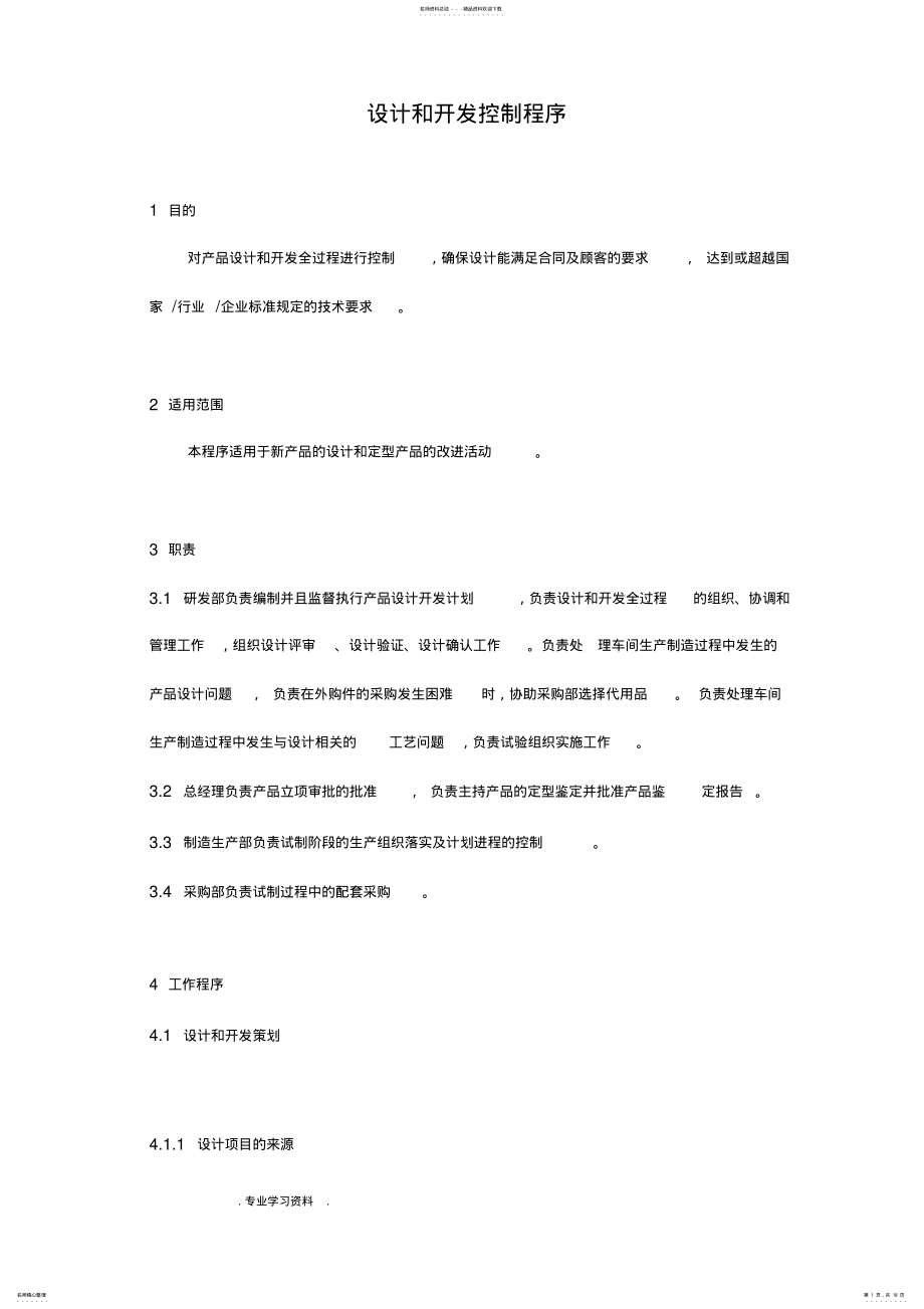 2022年设计和开发控制程序文件 .pdf_第1页