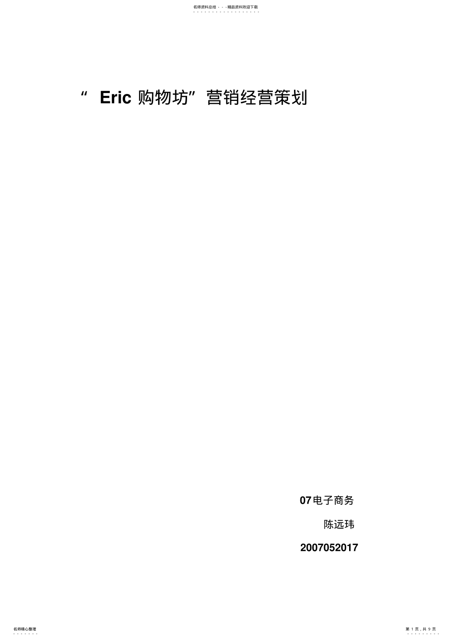 2022年网店营销策划 .pdf_第1页