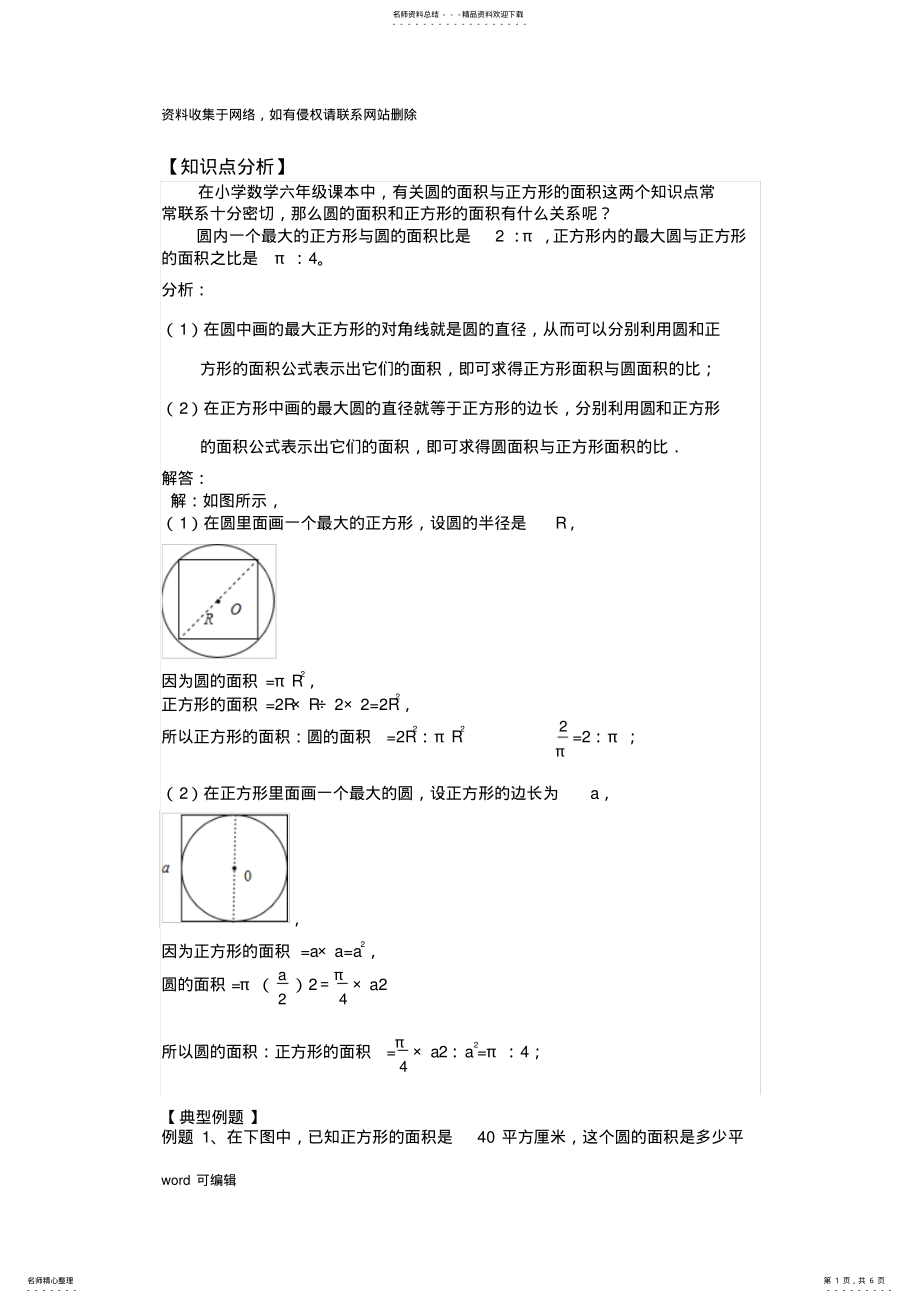 2022年人教版六年级上圆的面积与正方形的面积的关系教学文案 .pdf_第1页