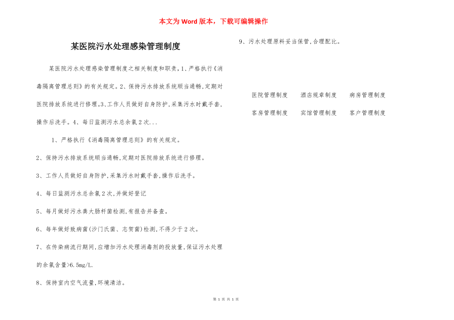 某医院污水处理感染管理制度.docx_第1页