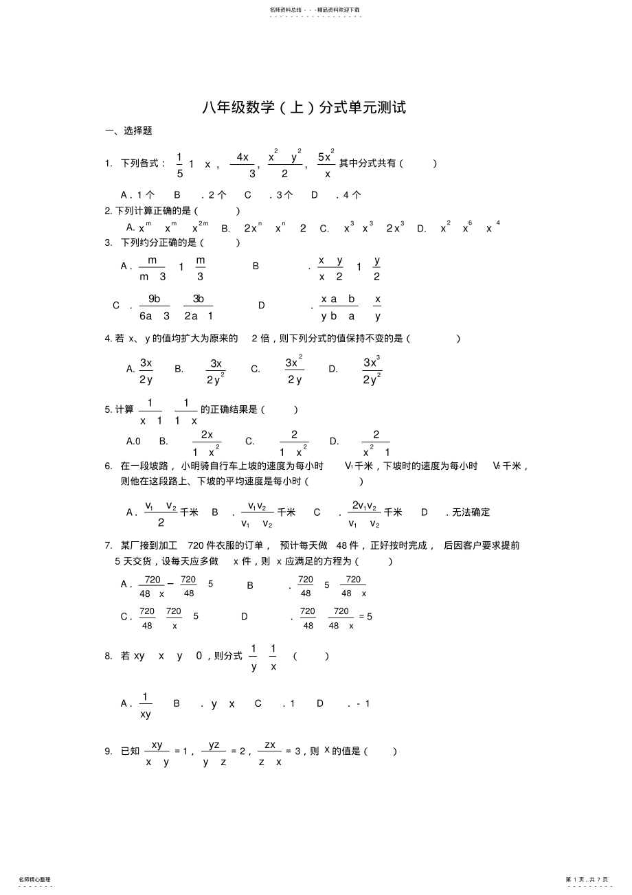 2022年人教版八年级数学分式单元测试题及答案 .pdf_第1页