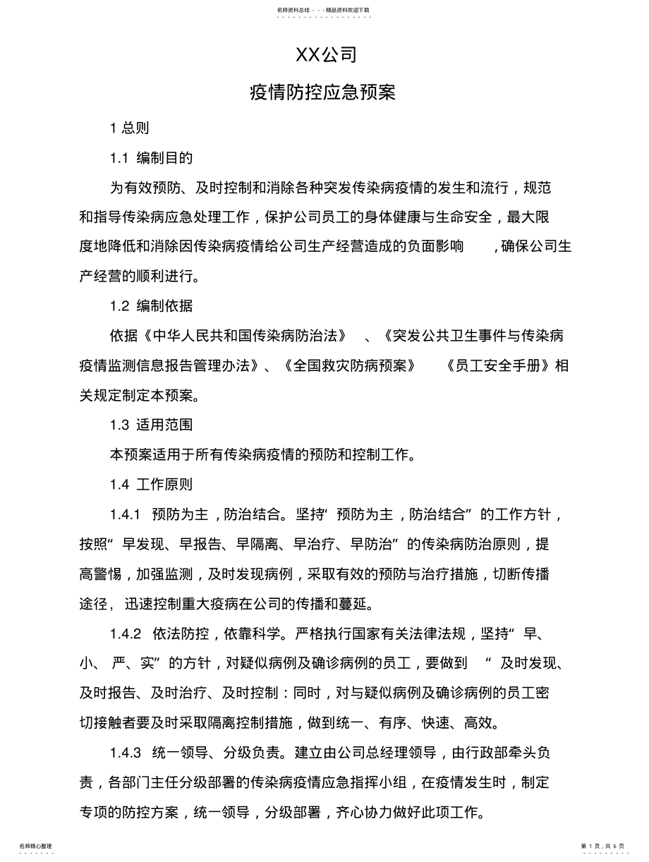 2022年企业疫情防控的应急预案 .pdf_第1页