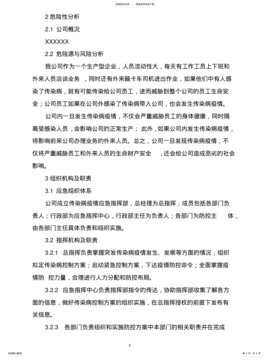 2022年企业疫情防控的应急预案 .pdf_第2页