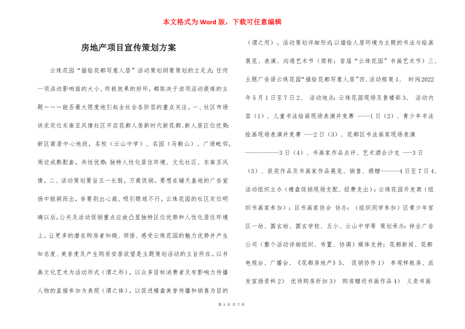 房地产项目宣传策划方案_11.docx_第1页