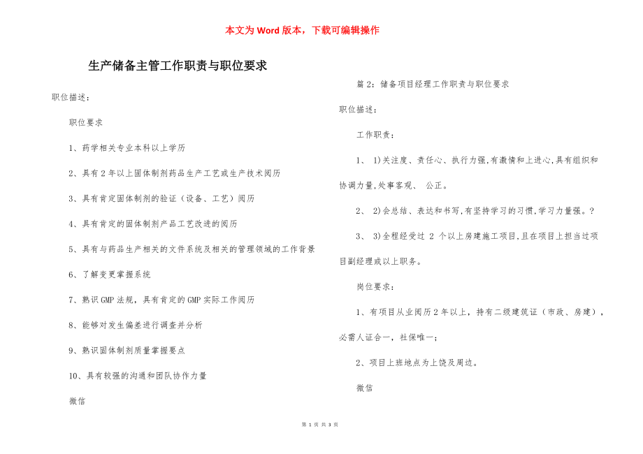 生产储备主管工作职责与职位要求.docx_第1页