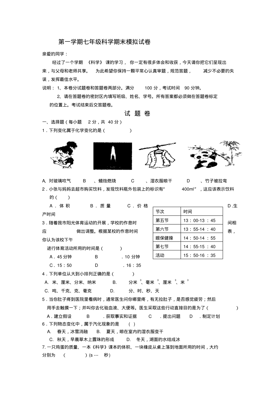 第一学期七年级科学期末模拟试卷(浙教版).pdf_第1页