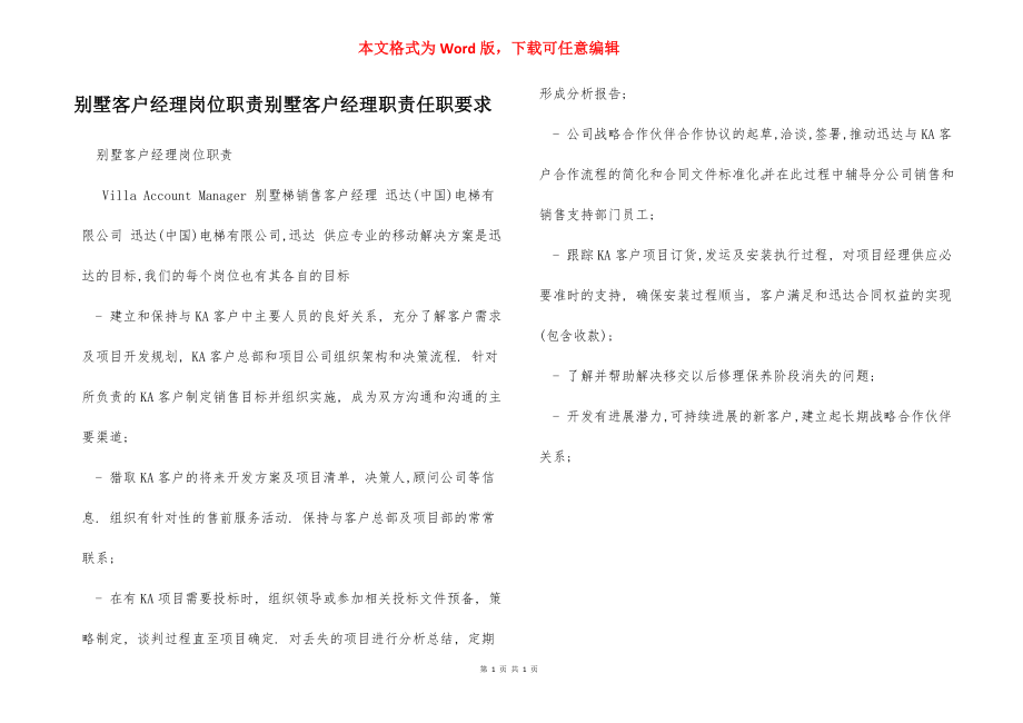 别墅客户经理岗位职责别墅客户经理职责任职要求.docx_第1页