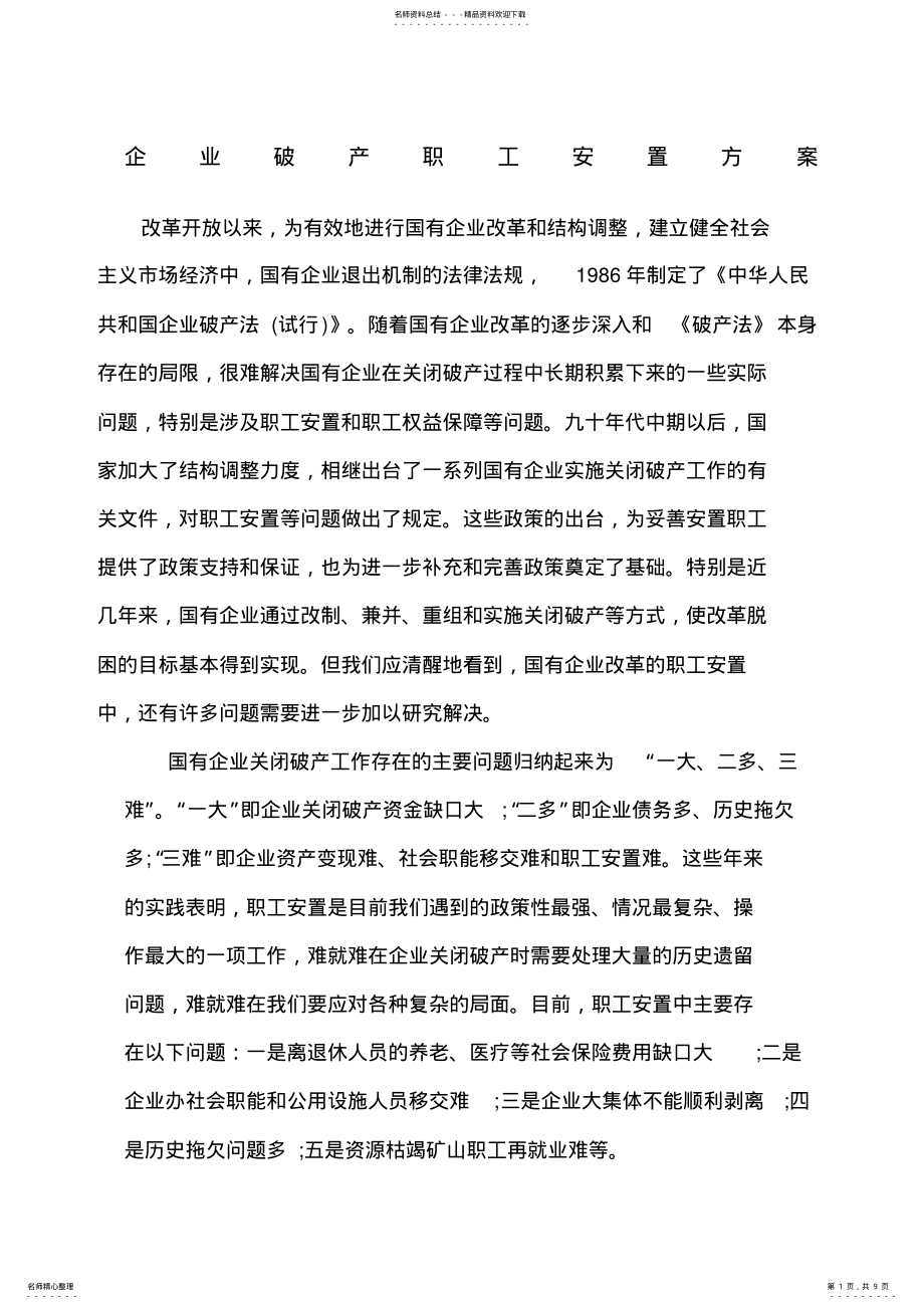 2022年企业破产职工安置方案 6.pdf_第1页