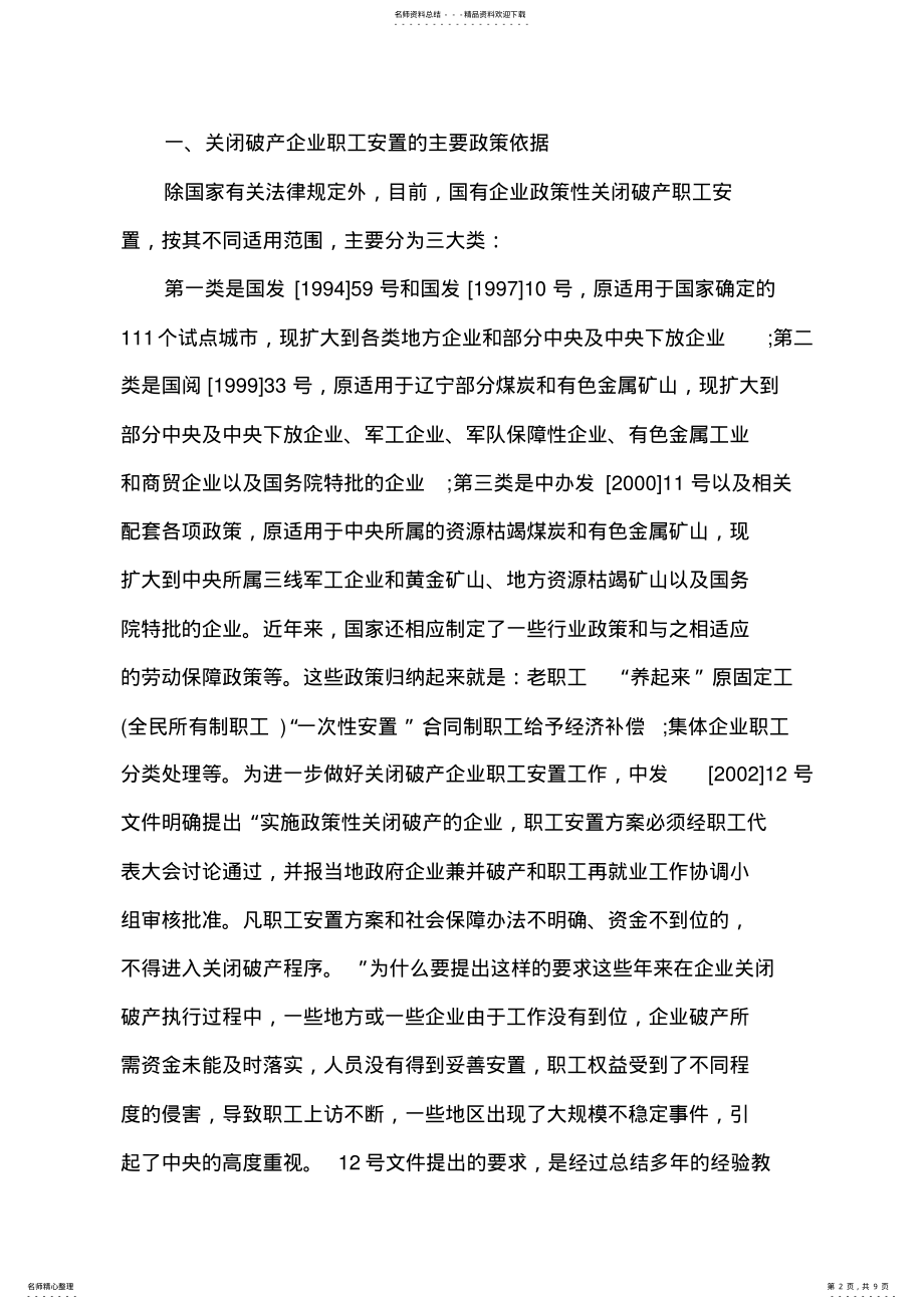 2022年企业破产职工安置方案 6.pdf_第2页