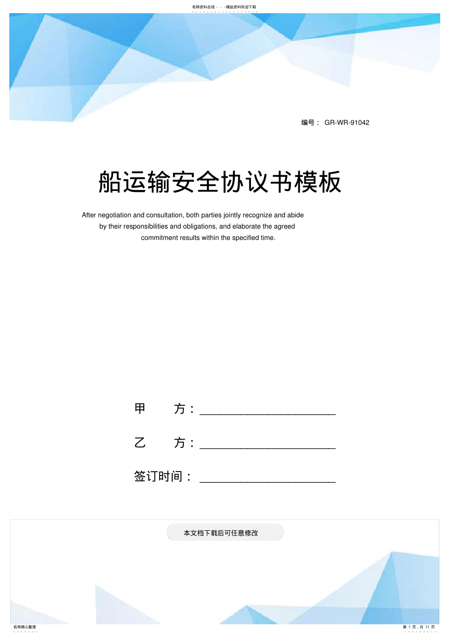 2022年船运输安全协议书模板 .pdf_第1页