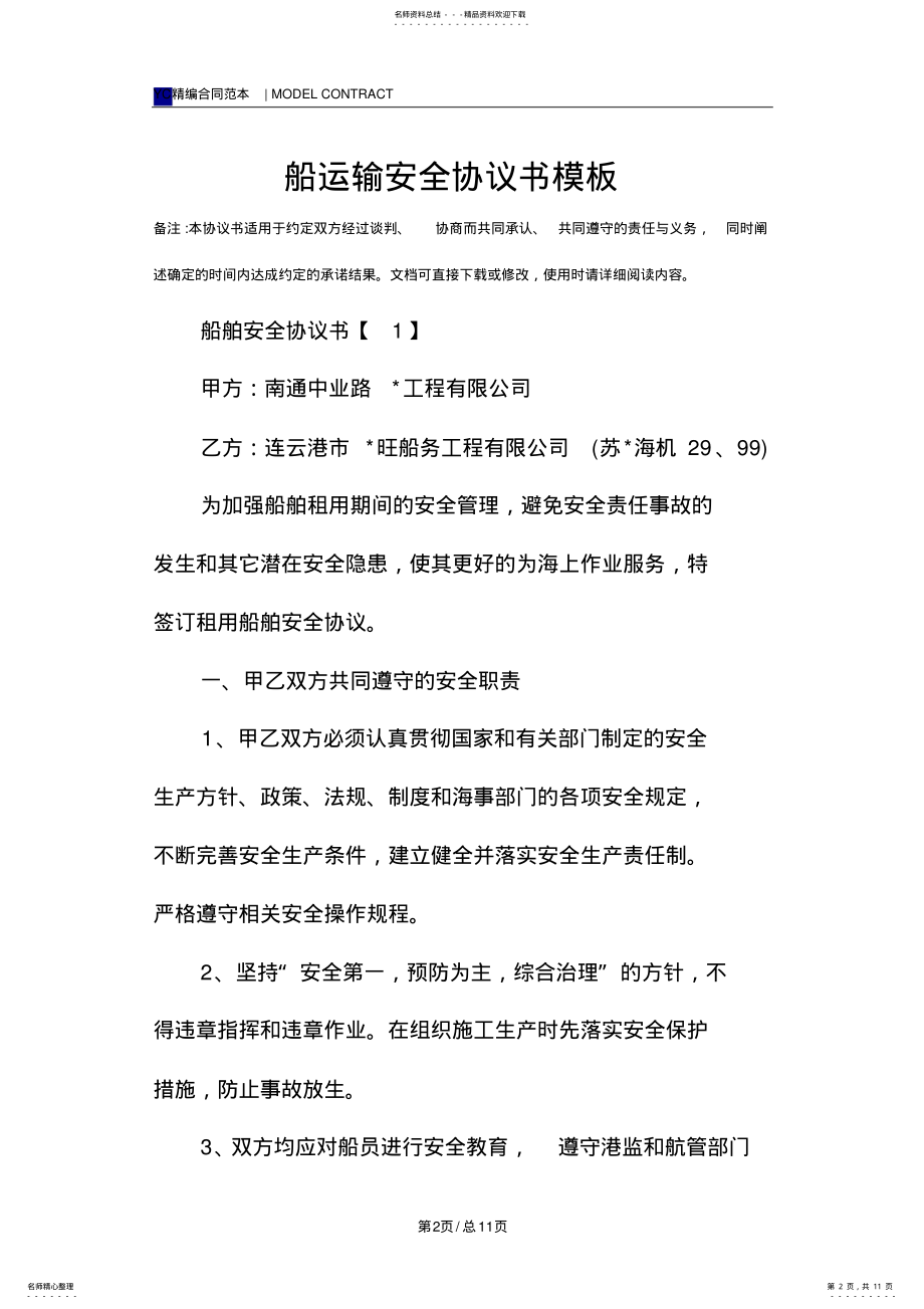 2022年船运输安全协议书模板 .pdf_第2页