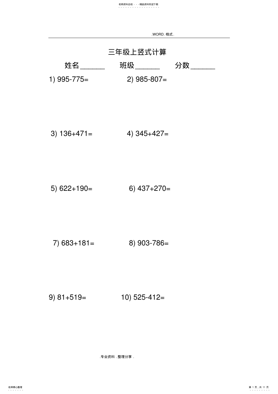 2022年人版小学三年级加减法竖式计算题 .pdf_第1页