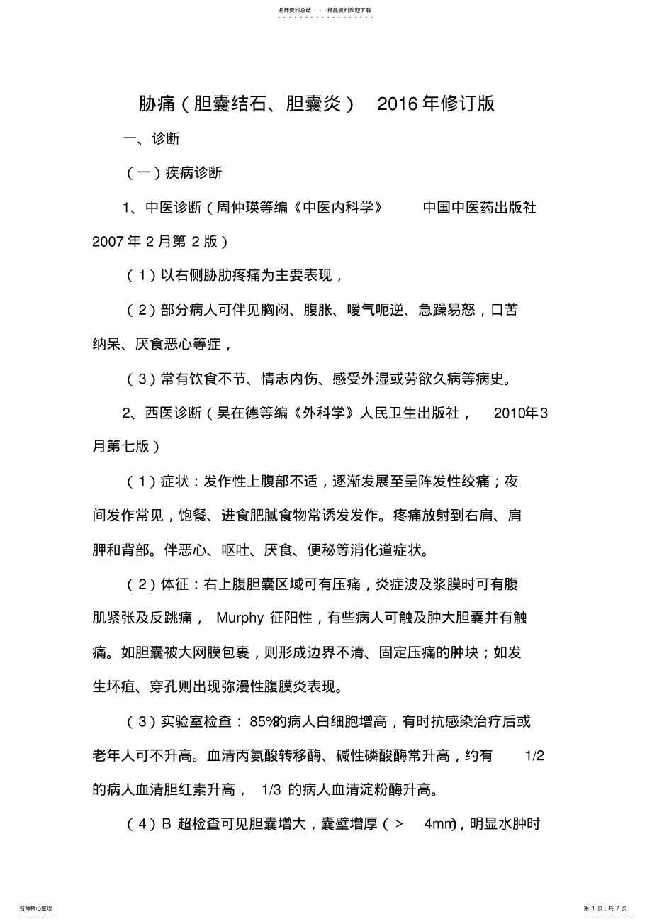 2022年胁痛诊疗方案 .pdf_第1页