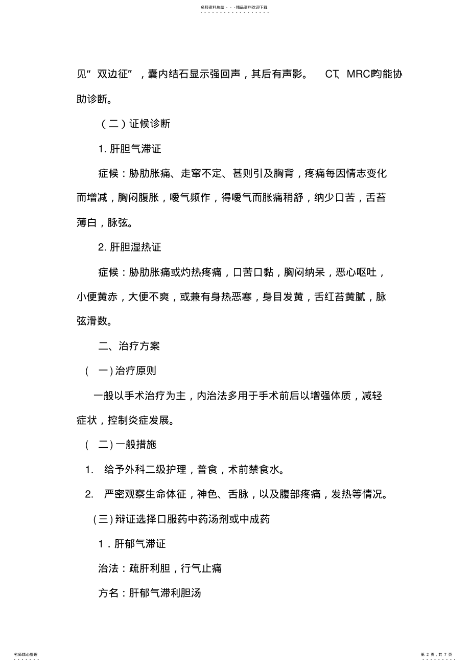 2022年胁痛诊疗方案 .pdf_第2页