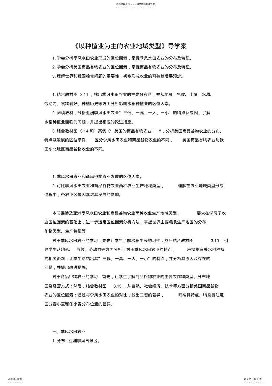 2022年人教版高一地理必修二导学案《以种植业为主的农业地域类型》 .pdf_第1页