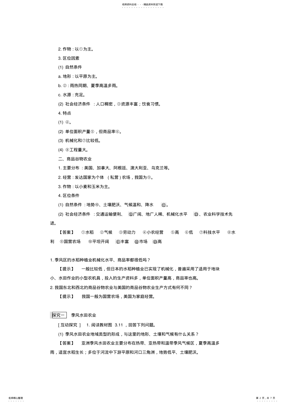 2022年人教版高一地理必修二导学案《以种植业为主的农业地域类型》 .pdf_第2页