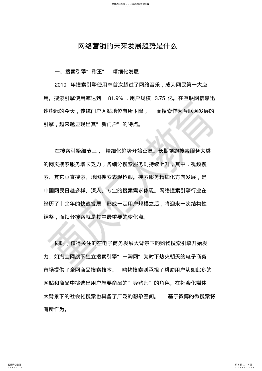 2022年网络营销的未来发展趋势是什么 .pdf_第1页