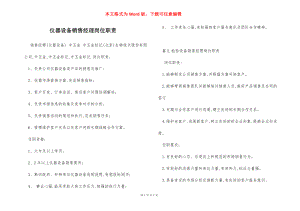 仪器设备销售经理岗位职责.docx