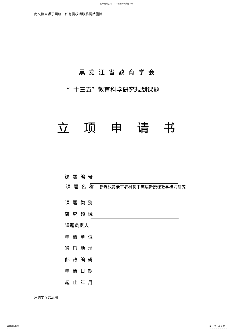 2022年英语小课题立项申请书备课讲稿 .pdf_第1页