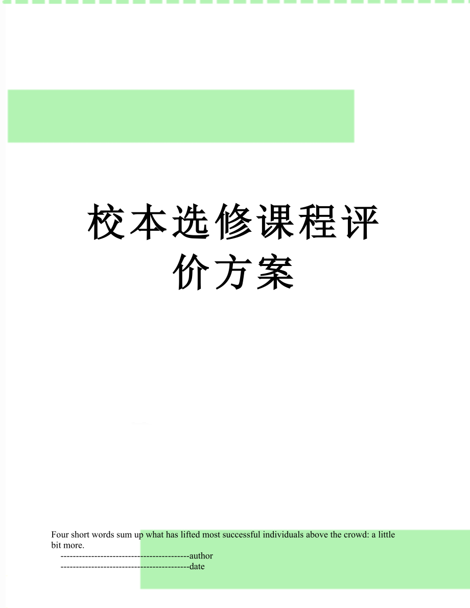 校本选修课程评价方案.doc_第1页