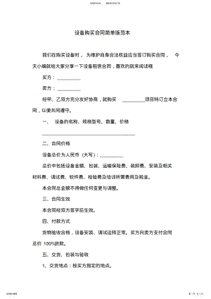 2022年设备购买合同简单版范本 .pdf