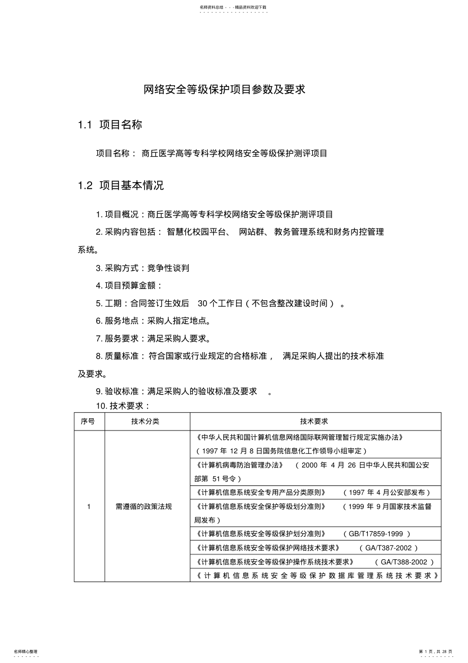 2022年网络安全等级保护项目参数及要求 .pdf_第1页