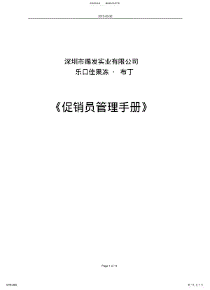 2022年促销员管理手册手册 .pdf