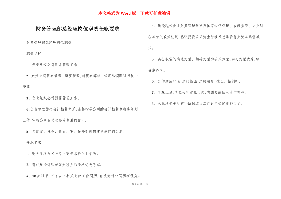 财务管理部总经理岗位职责任职要求.docx_第1页