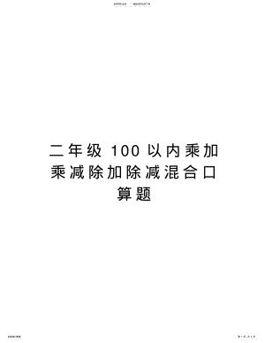 2022年二年级以内乘加乘减除加除减混合口算题教程文件 .pdf