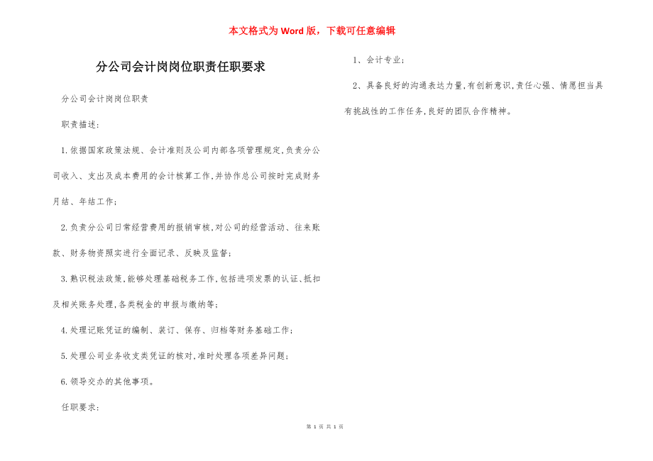 分公司会计岗岗位职责任职要求.docx_第1页