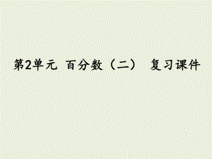 人教版六年级下册数学百分数(二)-复习ppt课件.pptx