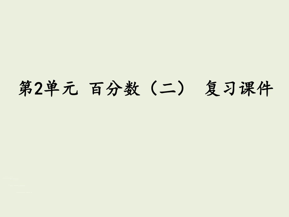 人教版六年级下册数学百分数(二)-复习ppt课件.pptx_第1页