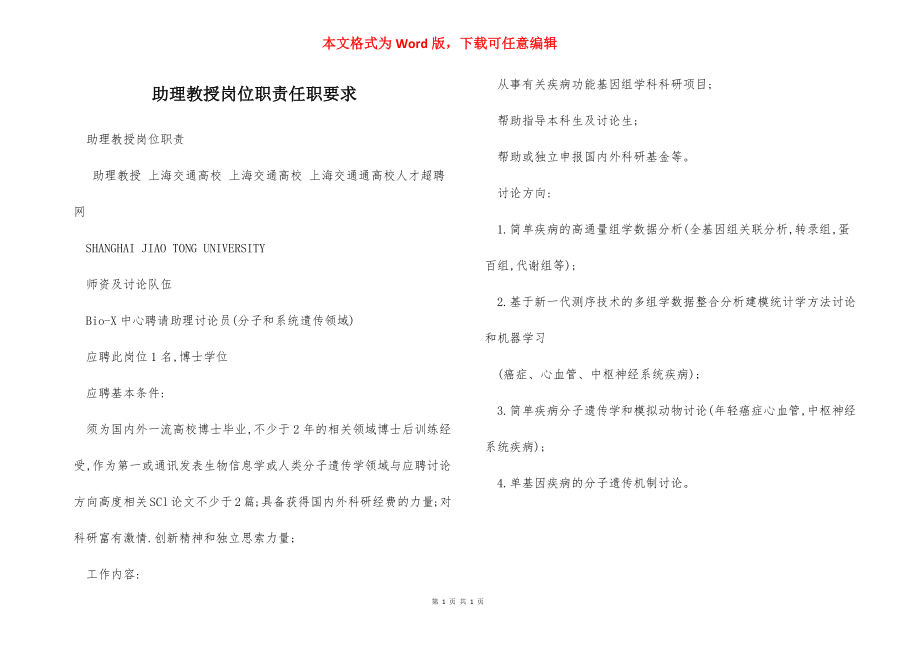 助理教授岗位职责任职要求.docx_第1页