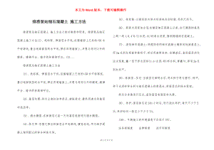 排涝泵站细石混凝土 施工方法.docx