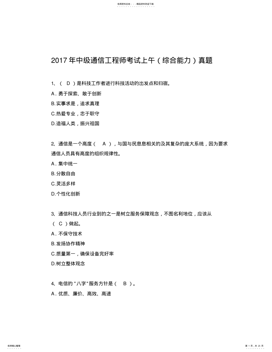 2022年中级通信工程师综合能力上午真题及答案 .pdf_第1页